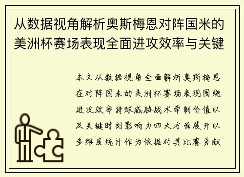 从数据视角解析奥斯梅恩对阵国米的美洲杯赛场表现全面进攻效率与关键作用