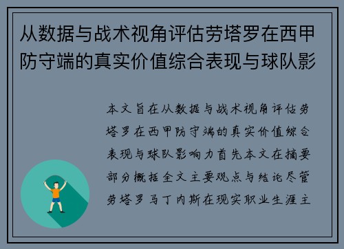 从数据与战术视角评估劳塔罗在西甲防守端的真实价值综合表现与球队影响力