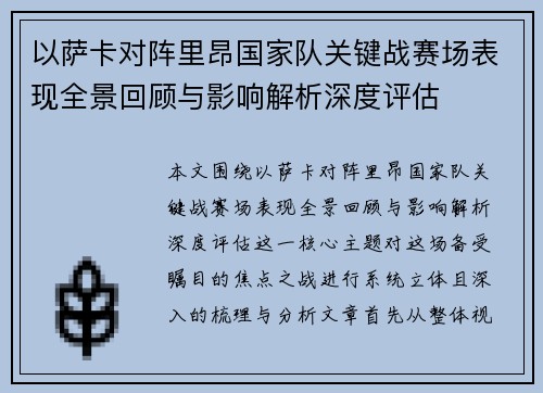 以萨卡对阵里昂国家队关键战赛场表现全景回顾与影响解析深度评估