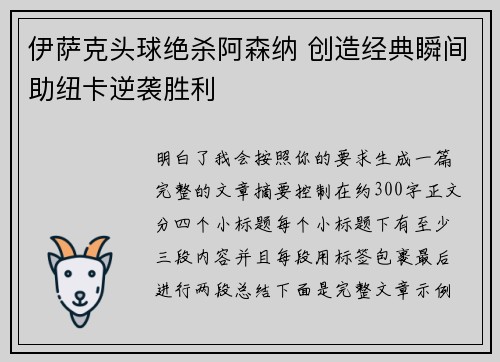 伊萨克头球绝杀阿森纳 创造经典瞬间助纽卡逆袭胜利