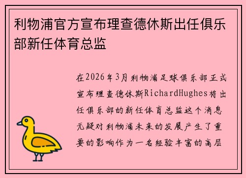 利物浦官方宣布理查德休斯出任俱乐部新任体育总监