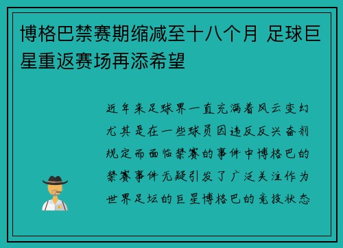 博格巴禁赛期缩减至十八个月 足球巨星重返赛场再添希望