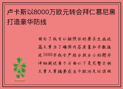 卢卡斯以8000万欧元转会拜仁慕尼黑打造豪华防线
