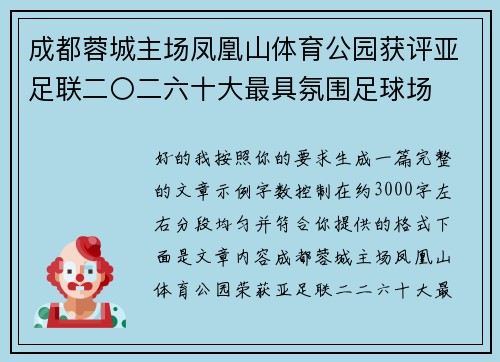 成都蓉城主场凤凰山体育公园获评亚足联二〇二六十大最具氛围足球场