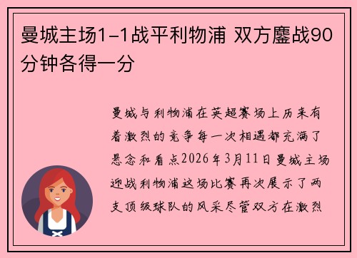 曼城主场1-1战平利物浦 双方鏖战90分钟各得一分