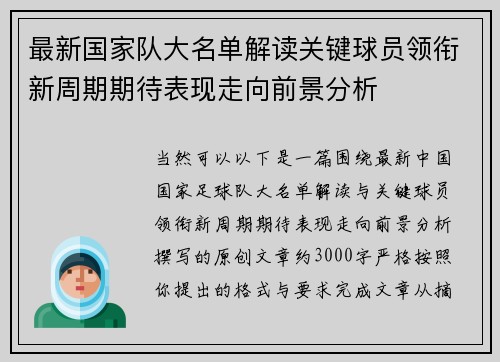 最新国家队大名单解读关键球员领衔新周期期待表现走向前景分析