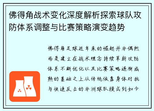 佛得角战术变化深度解析探索球队攻防体系调整与比赛策略演变趋势